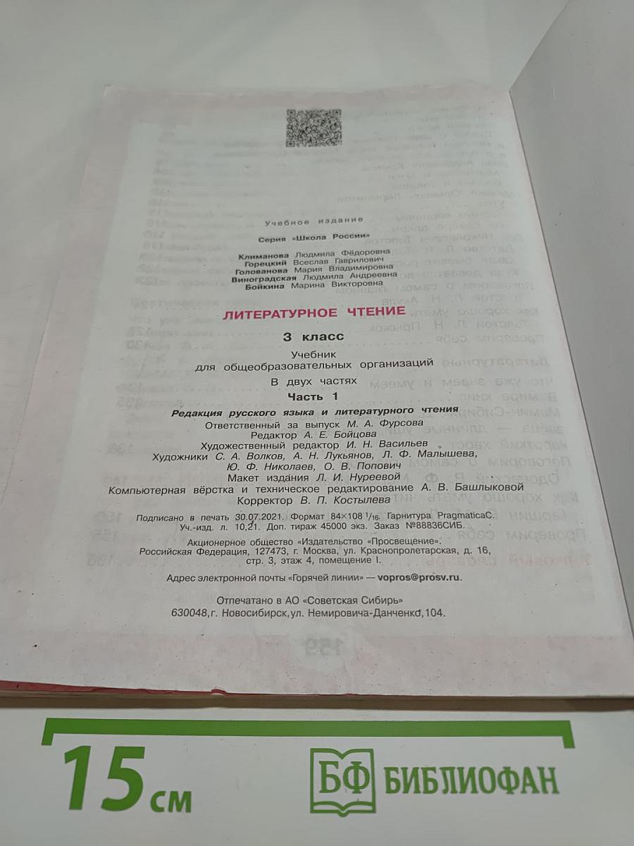 Литературное чтение. 3 класс. Часть 1
