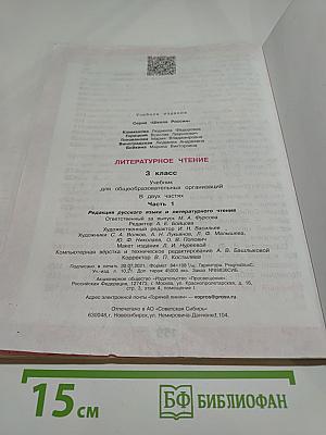 Литературное чтение. 3 класс. Часть 1