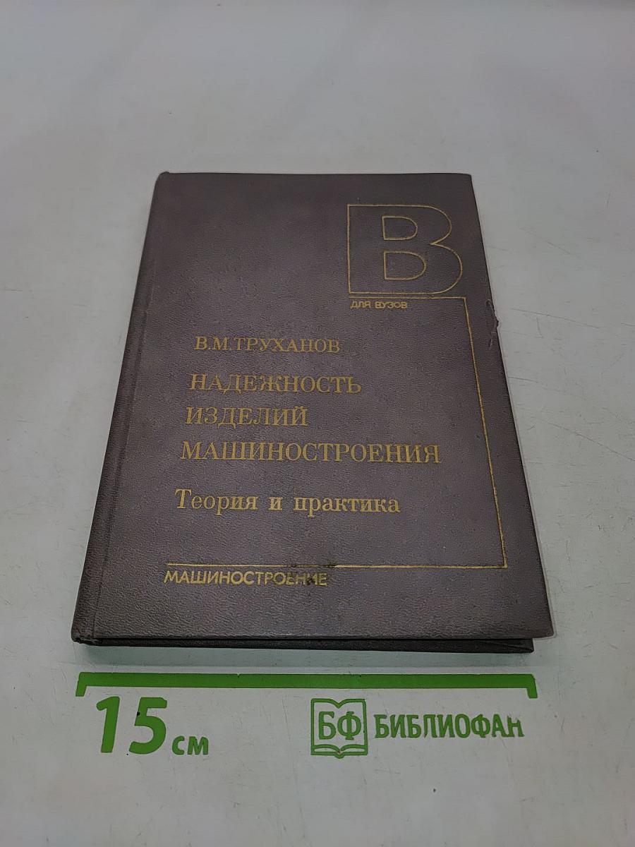 Надежность изделий машиностроения. Теория и практика