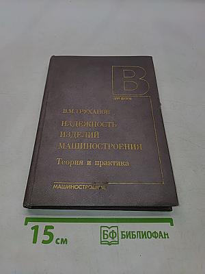 Надежность изделий машиностроения. Теория и практика