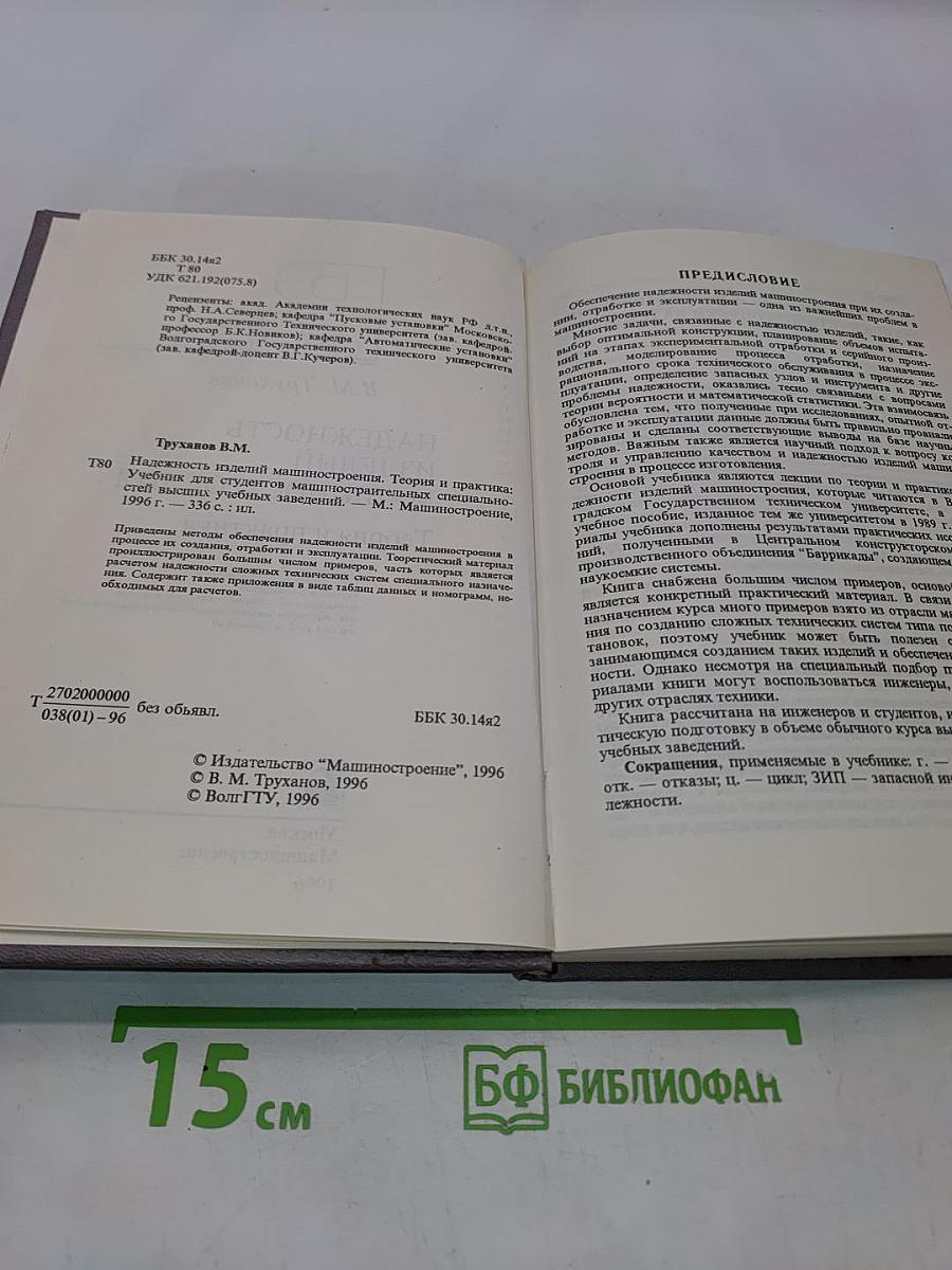 Надежность изделий машиностроения. Теория и практика