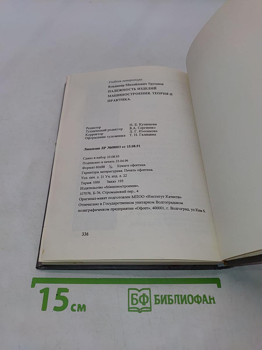 Надежность изделий машиностроения. Теория и практика