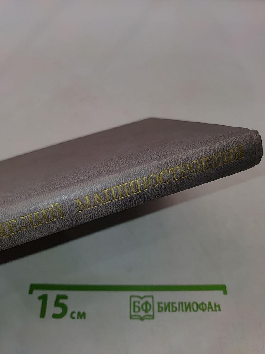 Надежность изделий машиностроения. Теория и практика