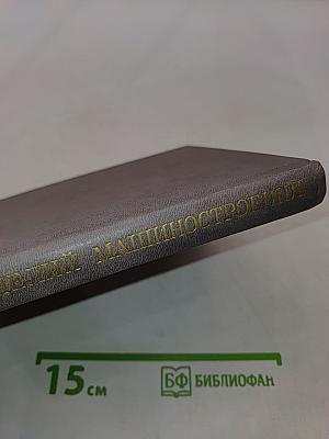 Надежность изделий машиностроения. Теория и практика