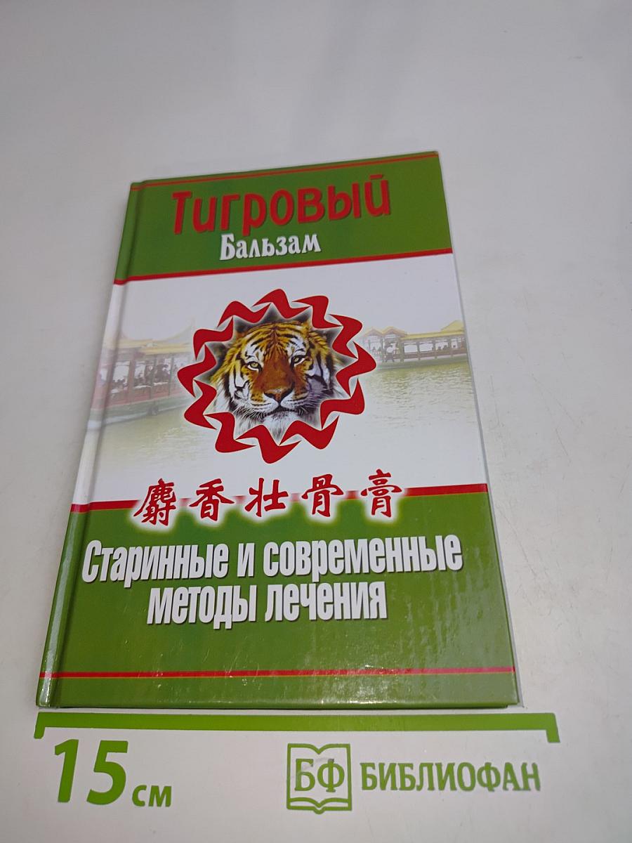 Тигровый бальзам. Старинные и современные методы лечения