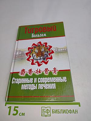 Тигровый бальзам. Старинные и современные методы лечения