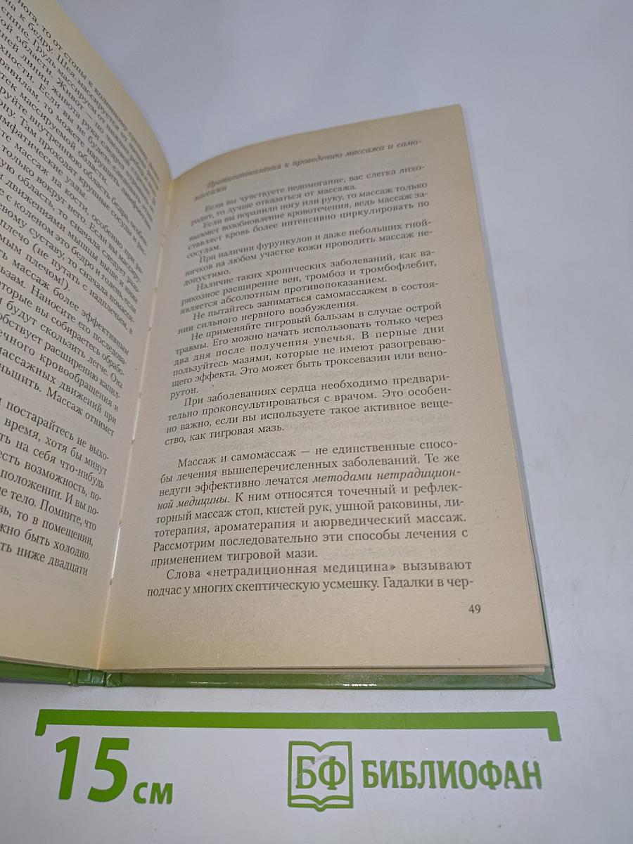 Тигровый бальзам. Старинные и современные методы лечения