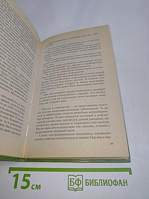 Тигровый бальзам. Старинные и современные методы лечения