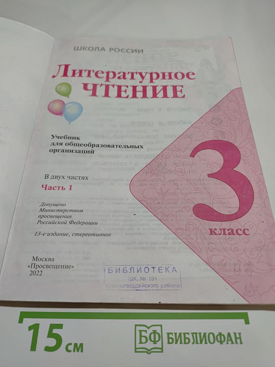 Литературное чтение. 3 класс. Часть 1