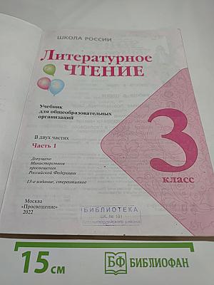 Литературное чтение. 3 класс. Часть 1