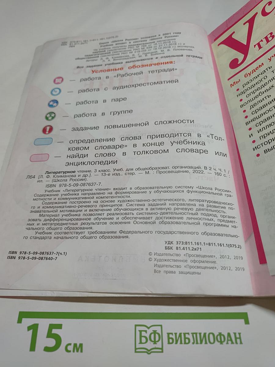 Литературное чтение. 3 класс. Часть 1