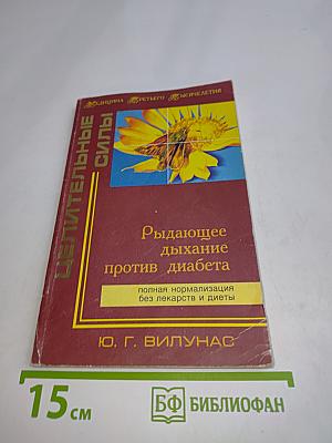 Рыдающее дыхание против диабета