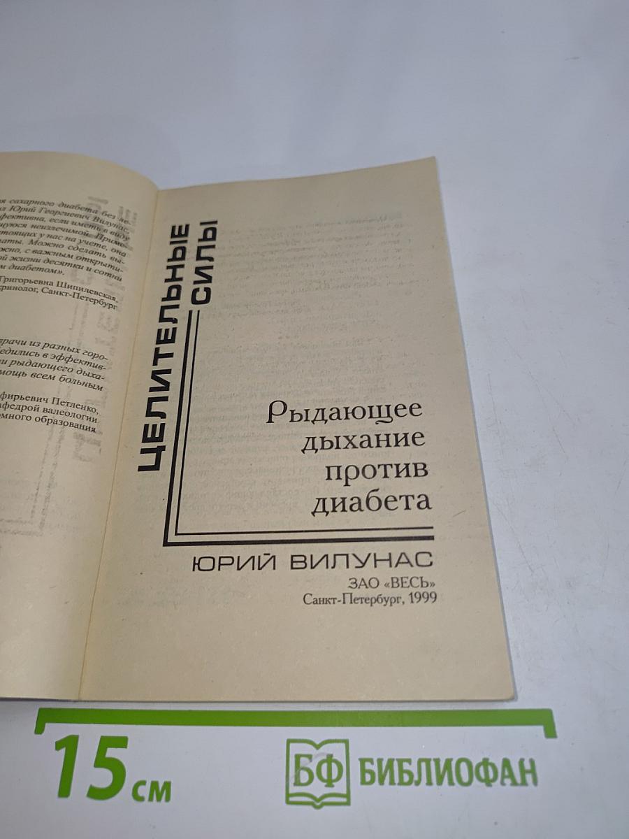 Рыдающее дыхание против диабета