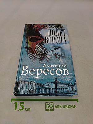 Полет ворона. Книга вторая