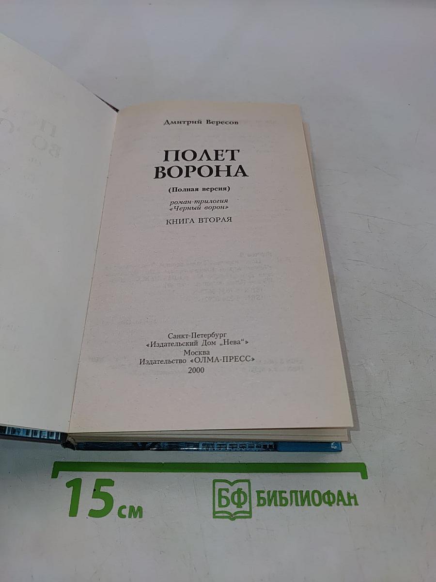 Полет ворона. Книга вторая