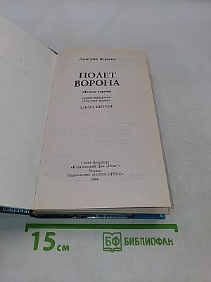 Полет ворона. Книга вторая