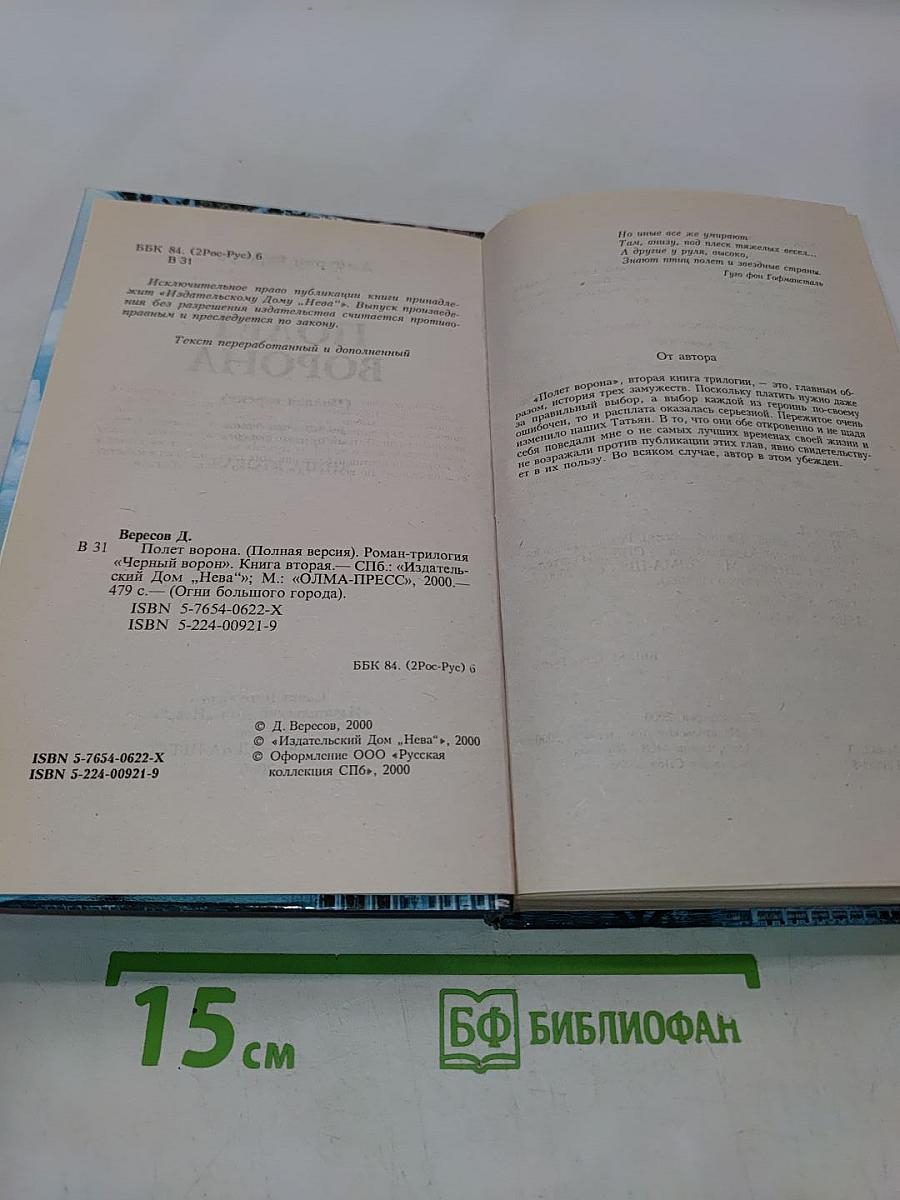 Полет ворона. Книга вторая