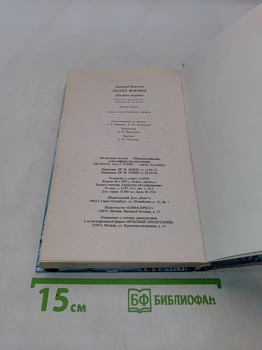 Полет ворона. Книга вторая