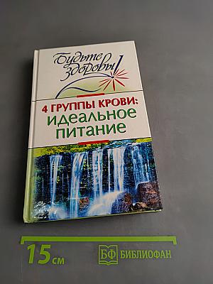 4 группы крови: идеальное питание