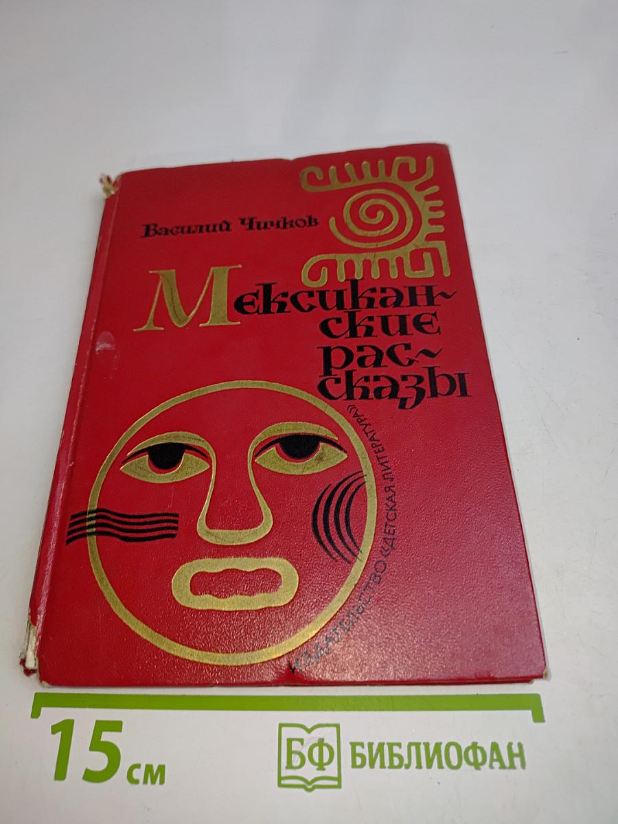 Мексиканские рассказы