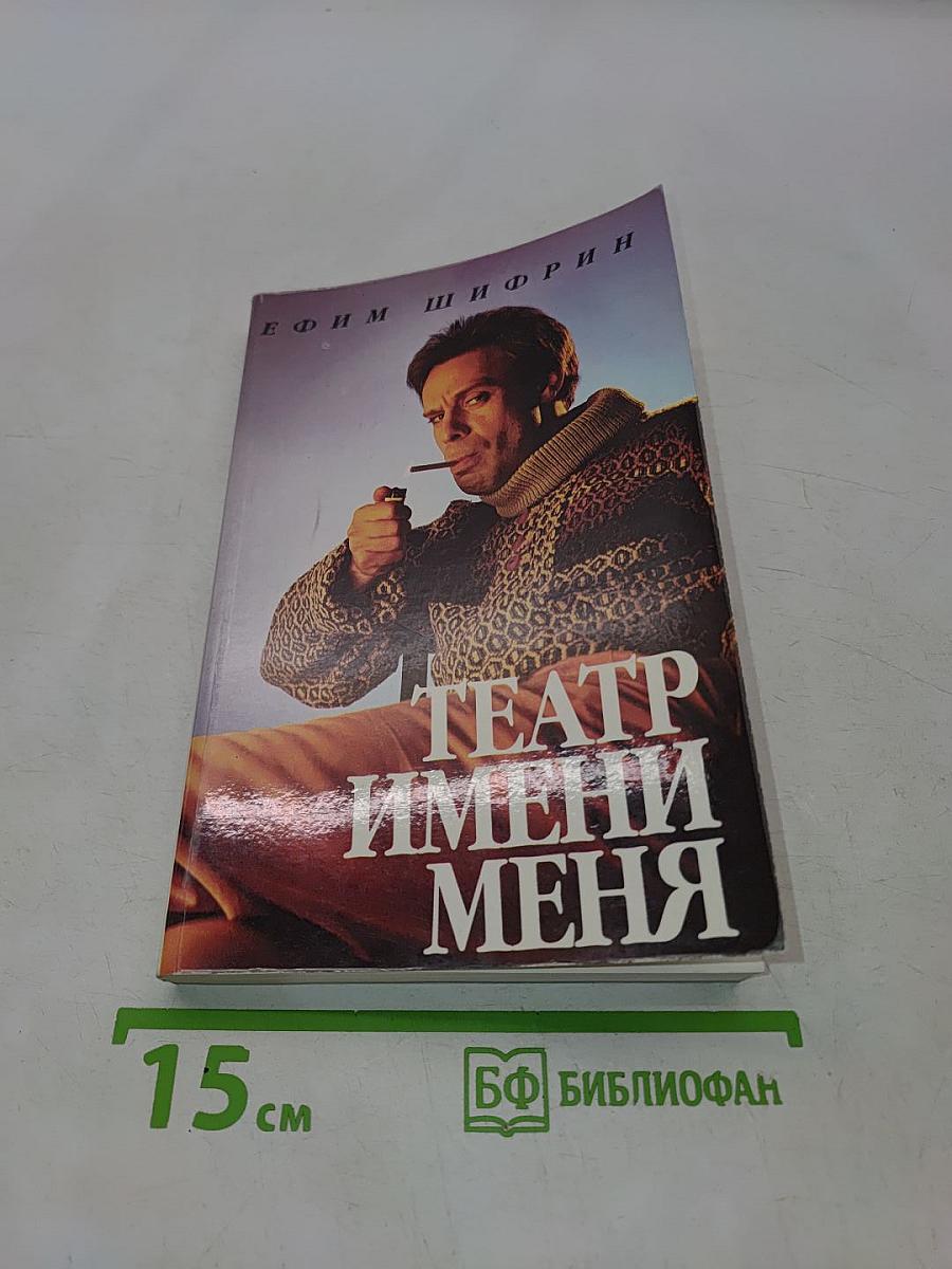 Театр имени меня