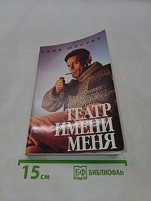 Театр имени меня