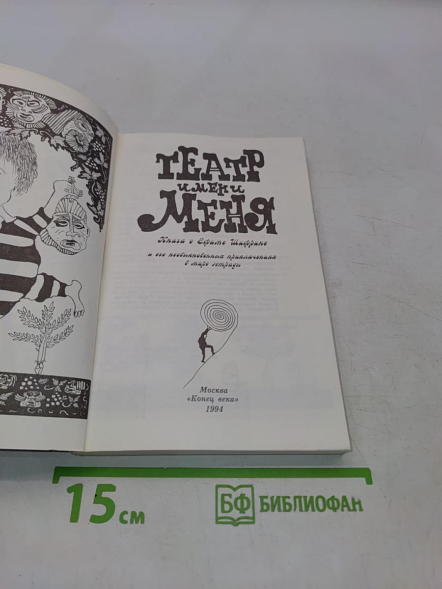 Театр имени меня