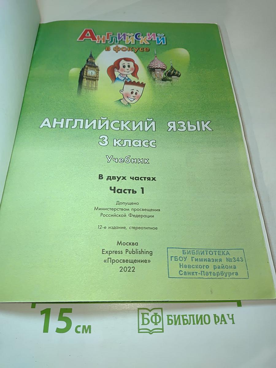 Английский язык. 3 класс. Учебник. В двух частях. Часть 1