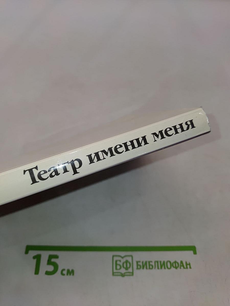 Театр имени меня