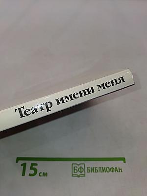 Театр имени меня