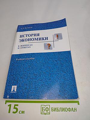 История экономики в вопросах и ответах