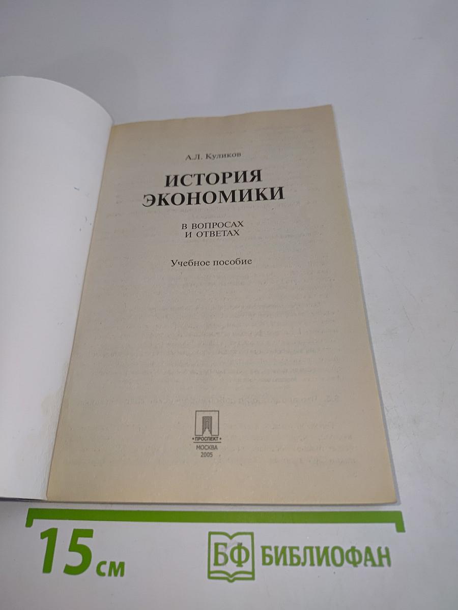 История экономики в вопросах и ответах