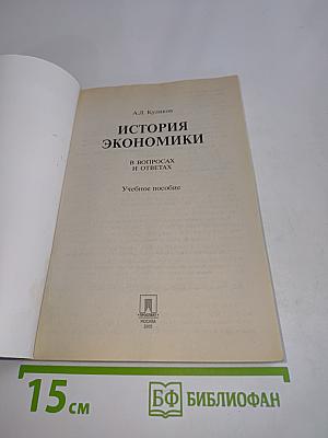 История экономики в вопросах и ответах
