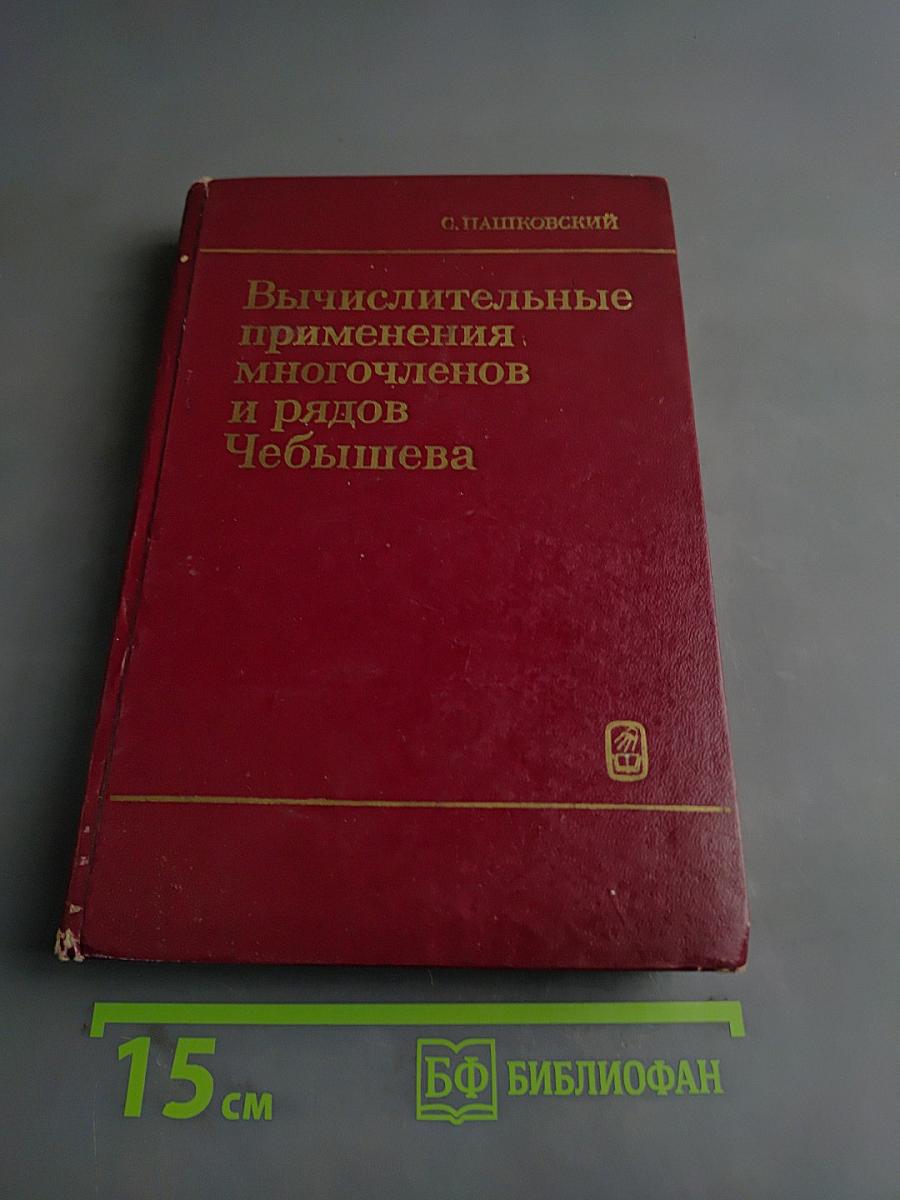 Вычислительные применения многочленов и рядов Чебышева