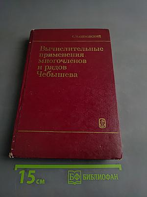 Вычислительные применения многочленов и рядов Чебышева