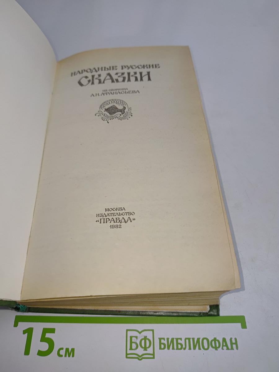 Народные русские сказки