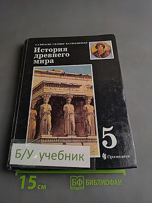 История древнего мира. Учебник для 5 класса