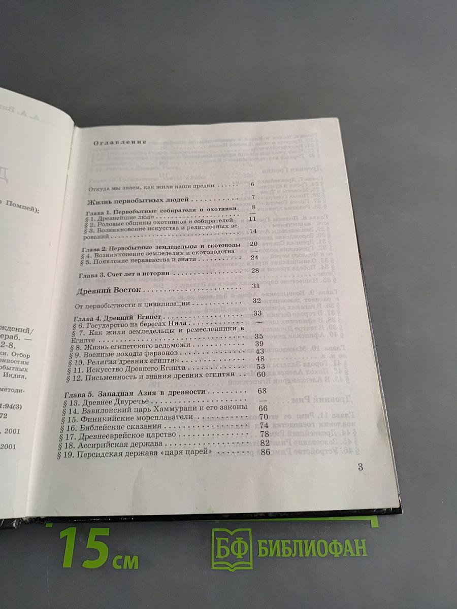 История древнего мира. Учебник для 5 класса