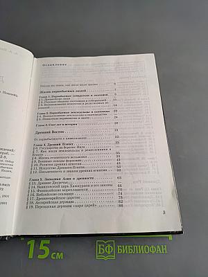История древнего мира. Учебник для 5 класса