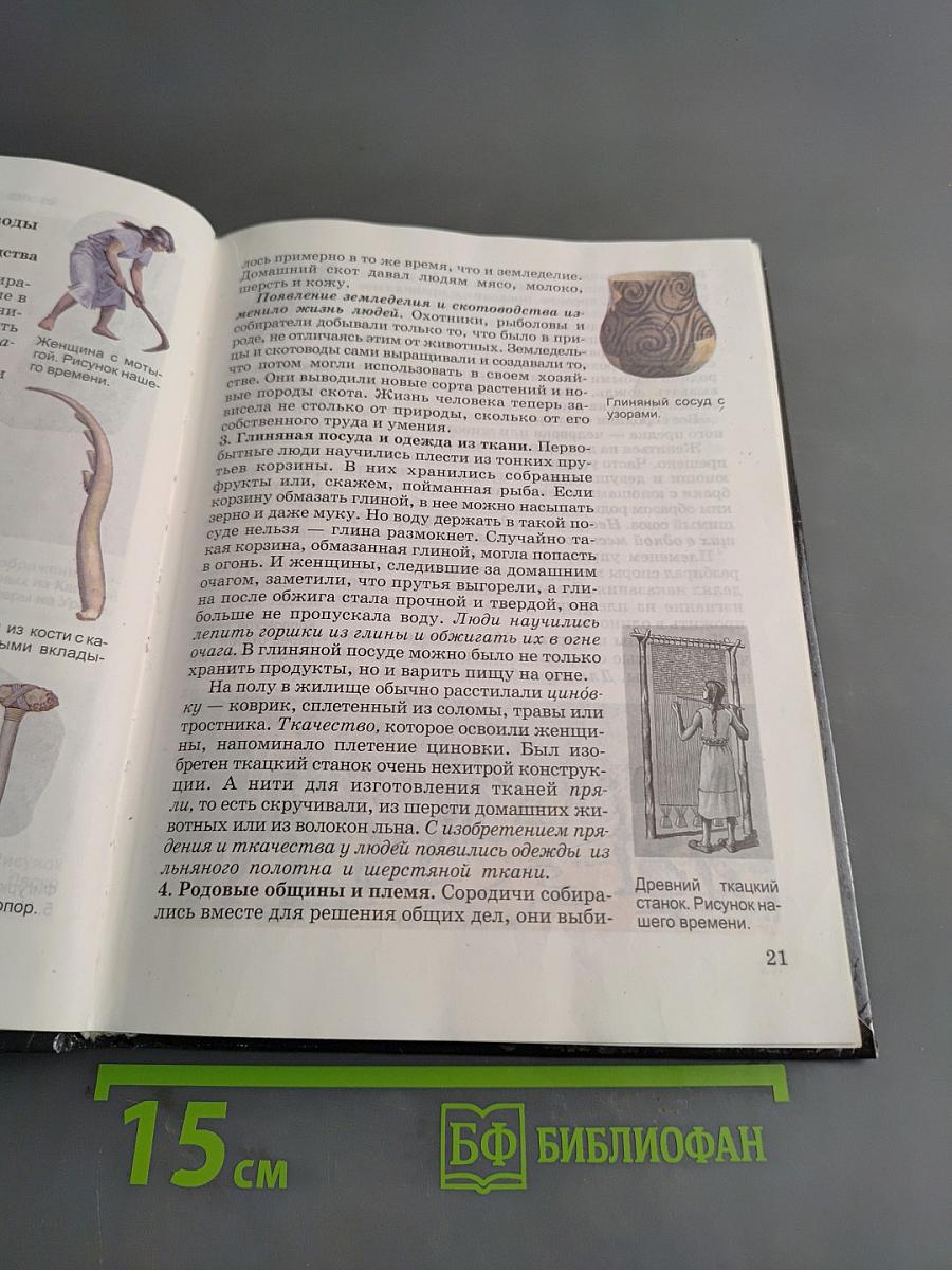 История древнего мира. Учебник для 5 класса