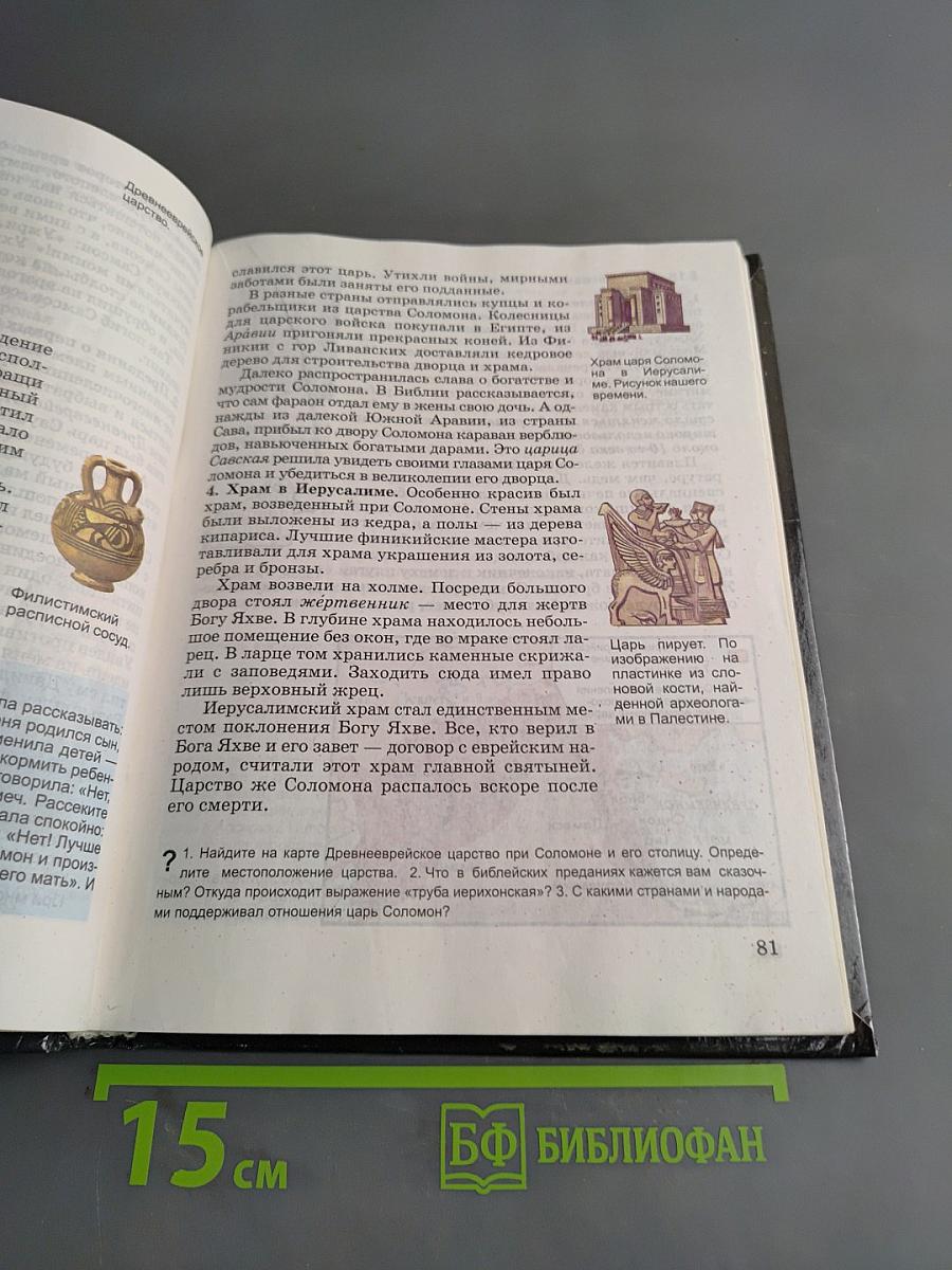 История древнего мира. Учебник для 5 класса