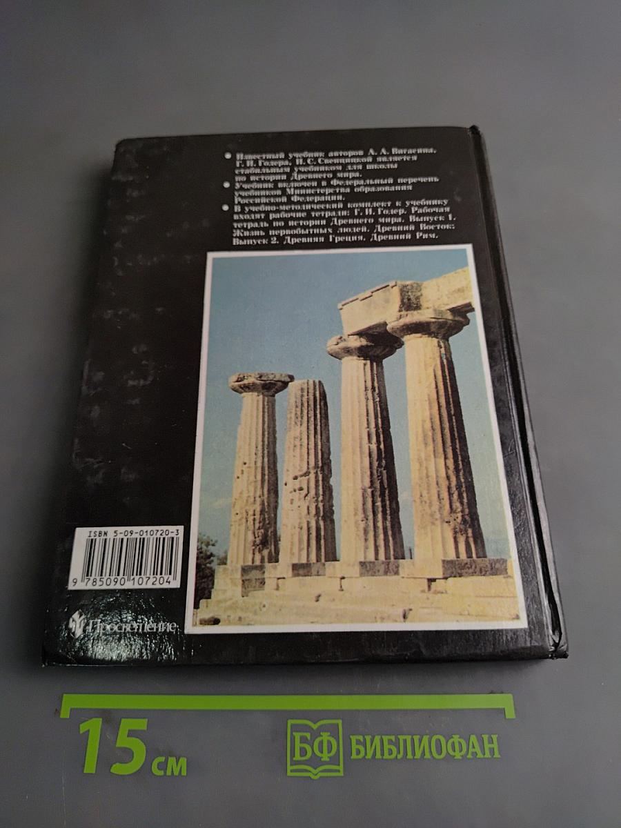 История древнего мира. Учебник для 5 класса