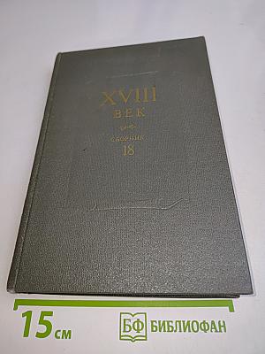 XVIII век. Сборник 18