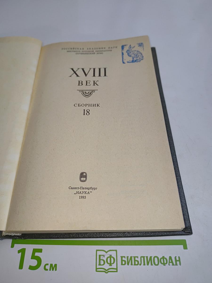 XVIII век. Сборник 18