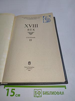XVIII век. Сборник 18