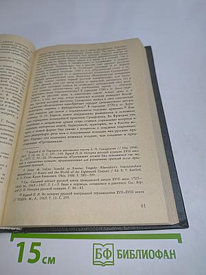 XVIII век. Сборник 18