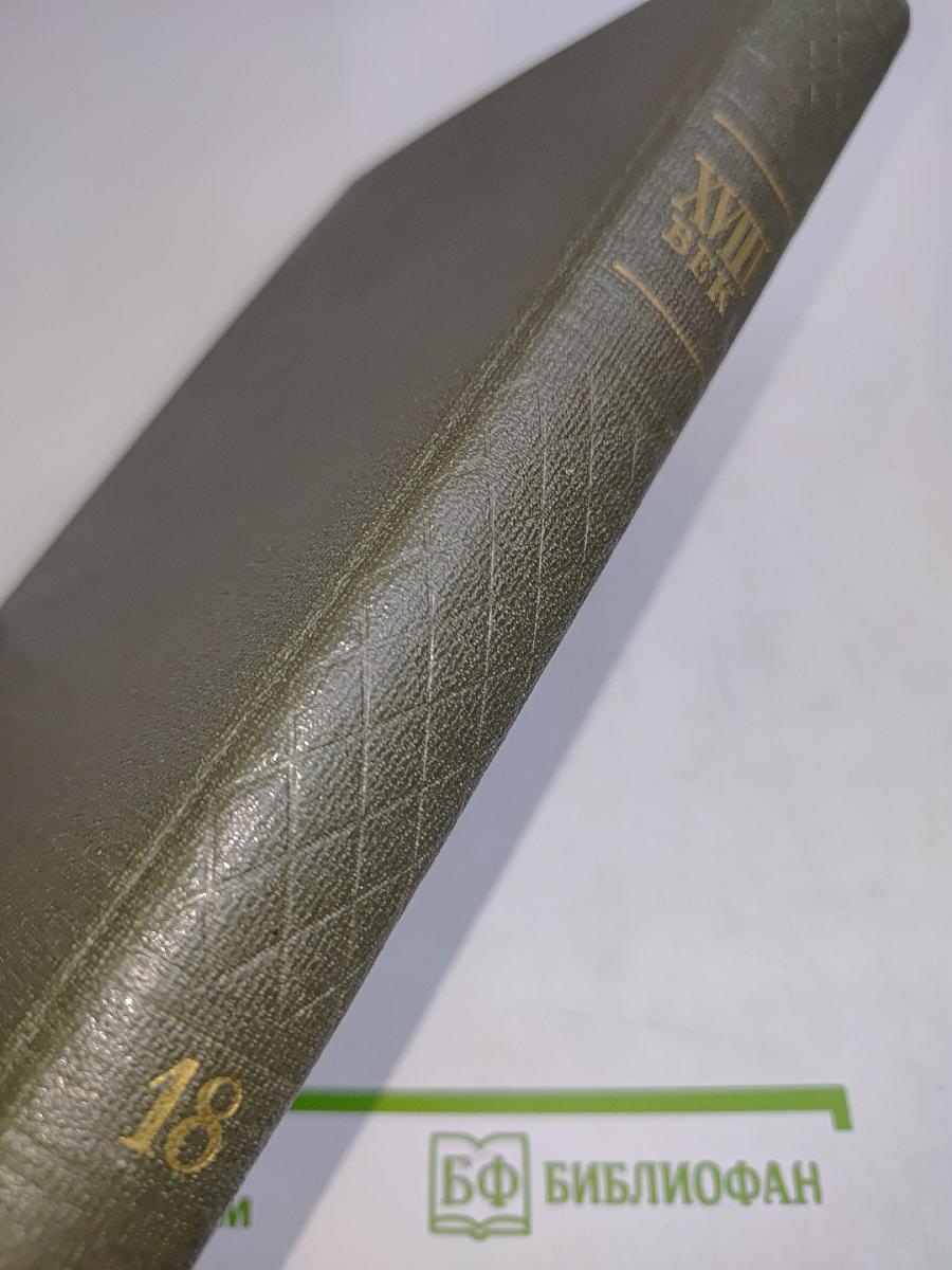XVIII век. Сборник 18