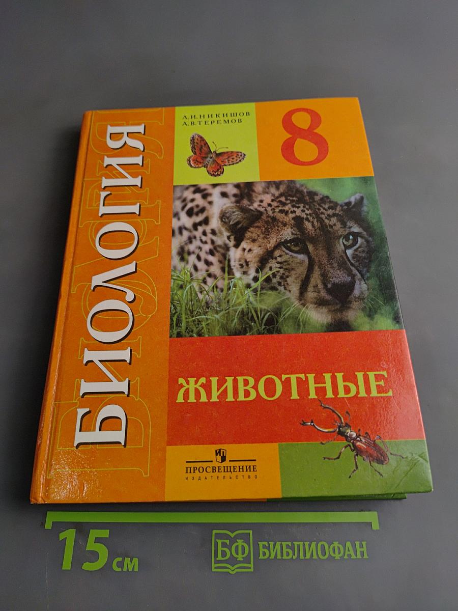 Биология. Животные. 8 класс