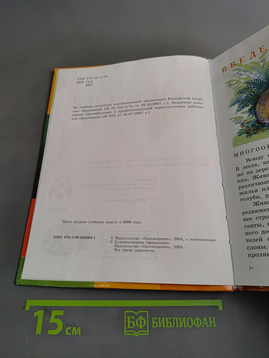 Биология. Животные. 8 класс