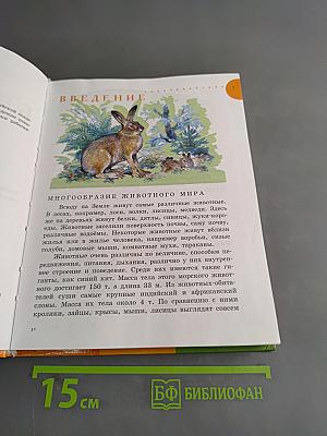 Биология. Животные. 8 класс